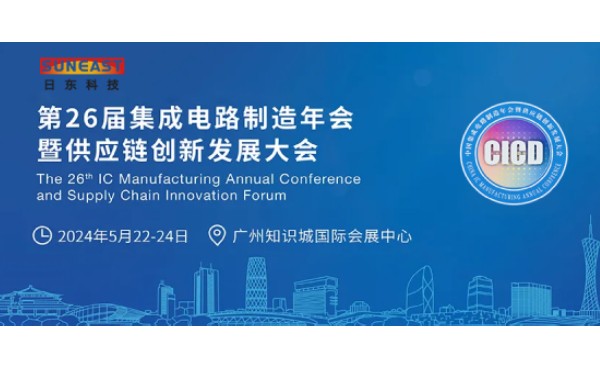 日東科技受邀出席第26屆CICD集成電路制造年會！